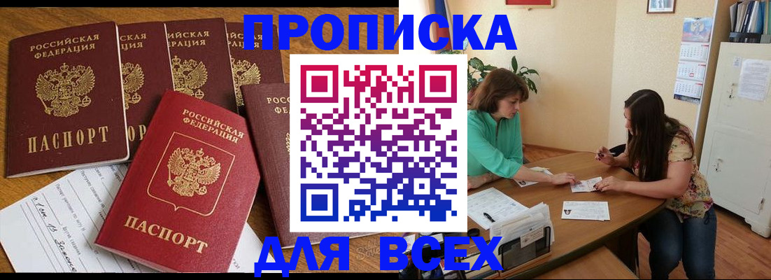 купить прописку в Строителе